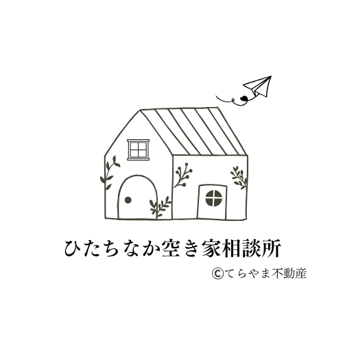 ひたちなか空き家相談所